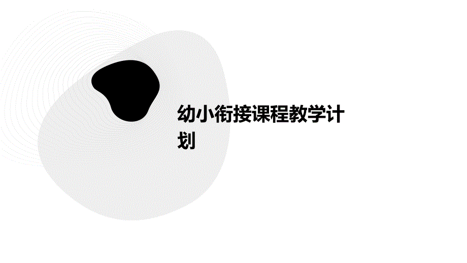 幼小衔接课程教学计划ppt_第1页
