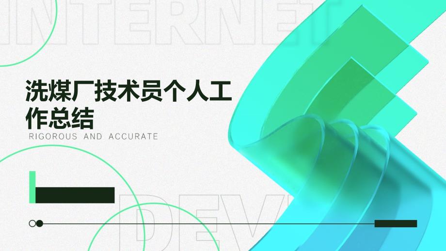 洗煤厂技术员个人工作总结ppt_第1页