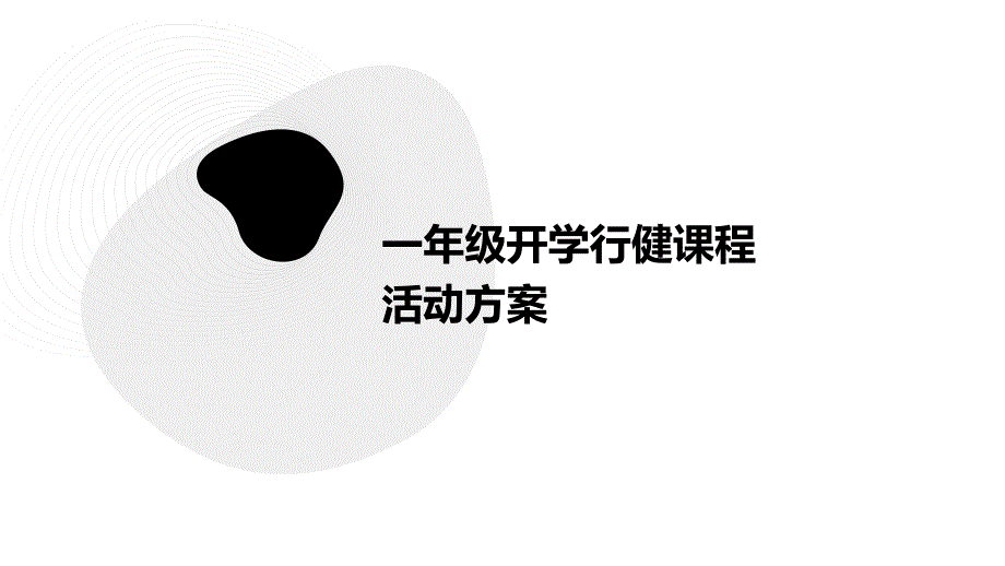 一年级开学行健课程活动方案ppt_第1页