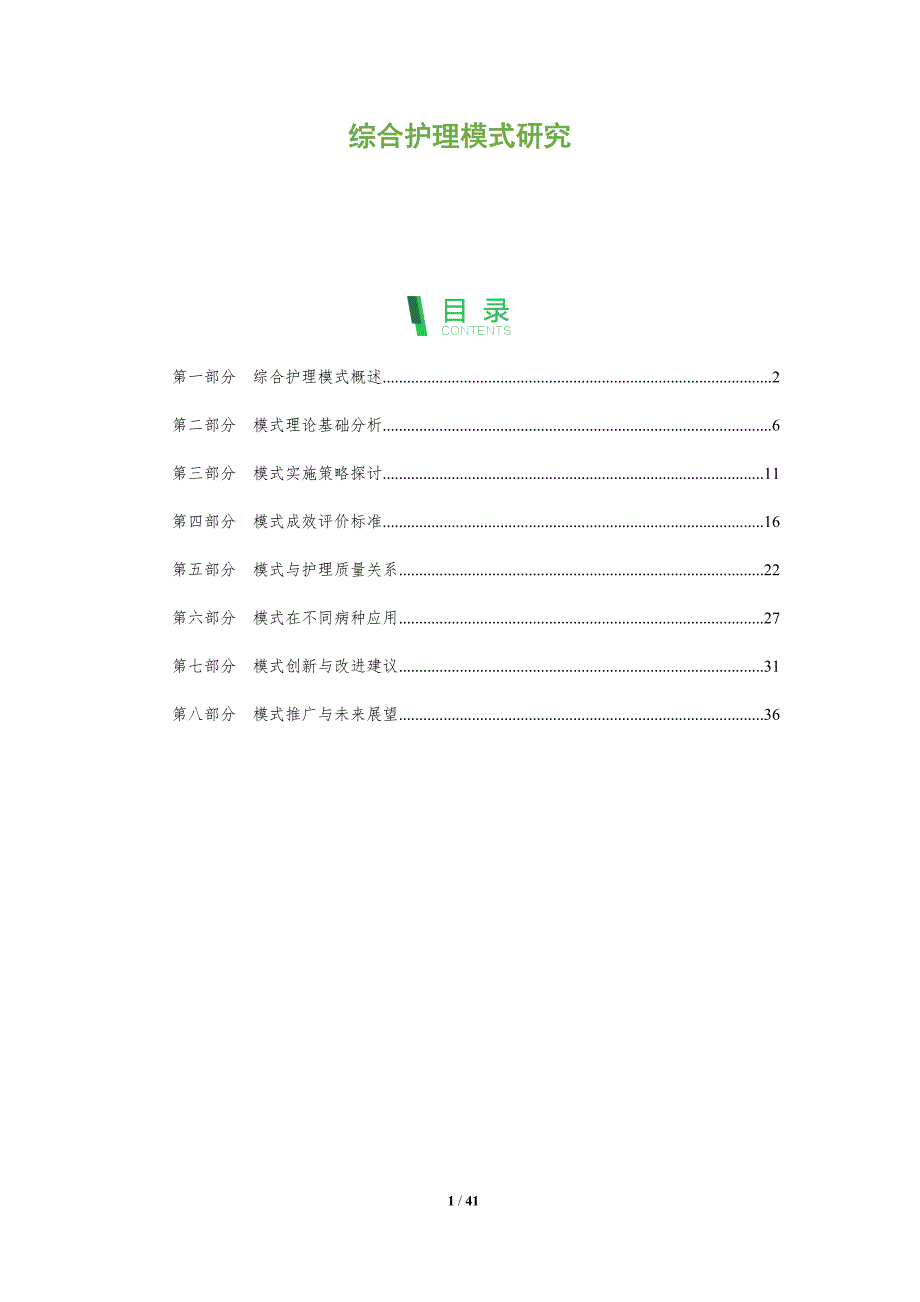 综合护理模式研究-全面剖析_第1页