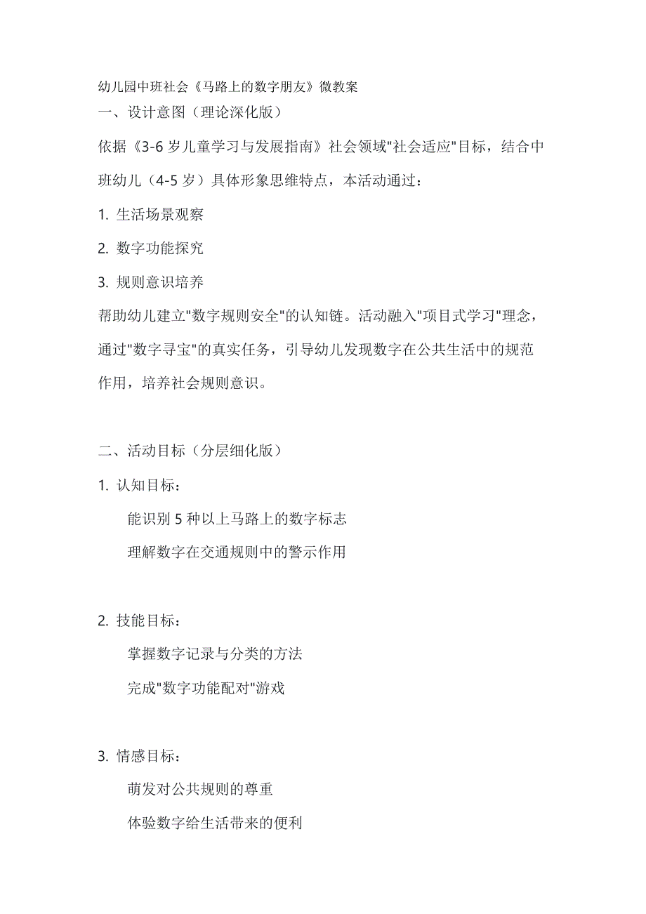 幼儿园中班社会《马路上的数字朋友》微教案_第1页
