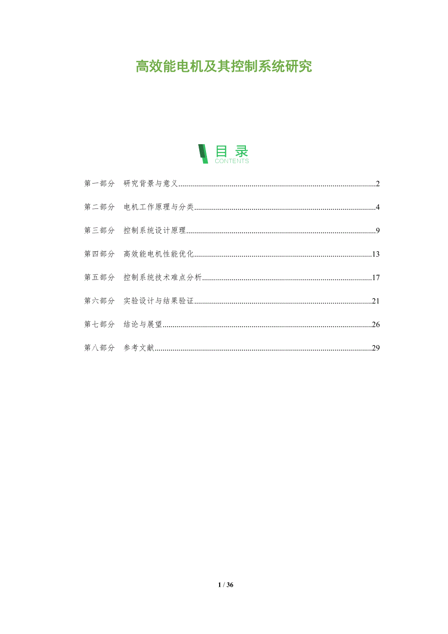高效能电机及其控制系统研究-全面剖析_第1页