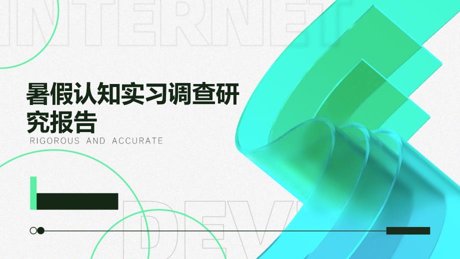 暑假认知实习调查研究报告ppt_第1页