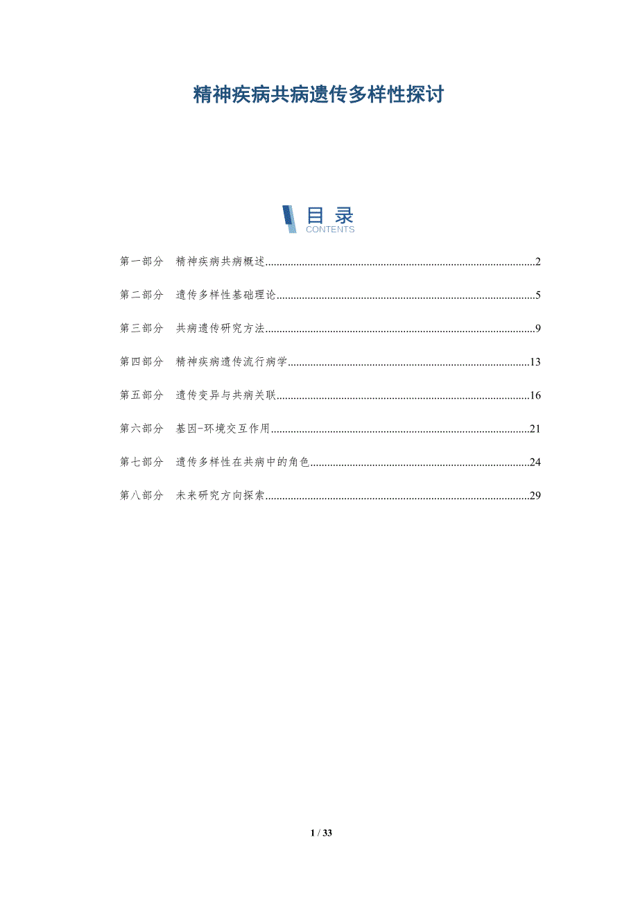 精神疾病共病遗传多样性探讨-全面剖析_第1页