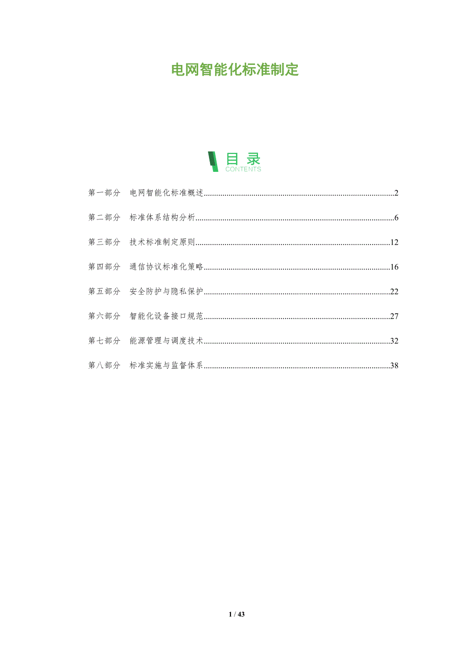 电网智能化标准制定-全面剖析_第1页