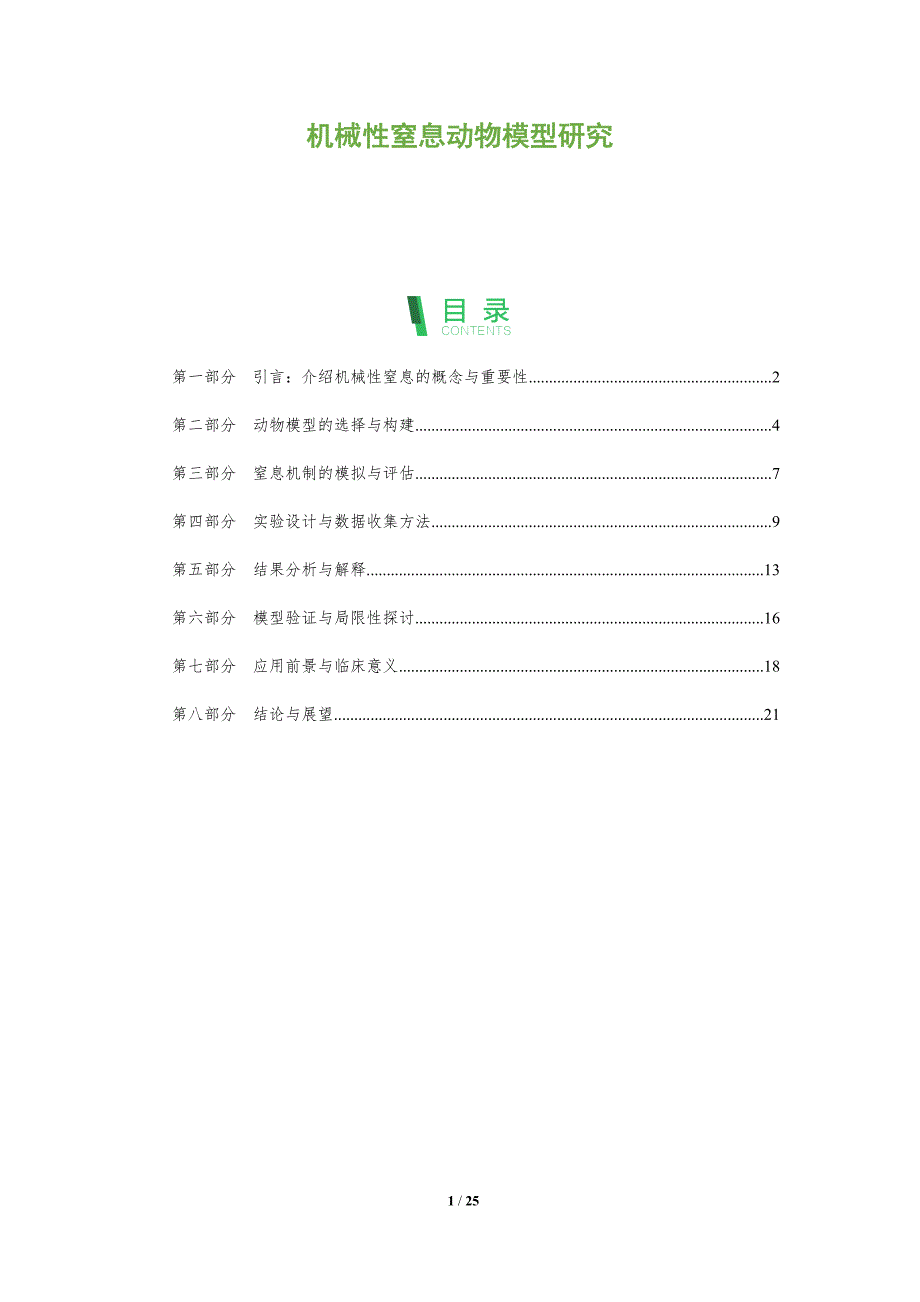 机械性窒息动物模型研究-全面剖析_第1页
