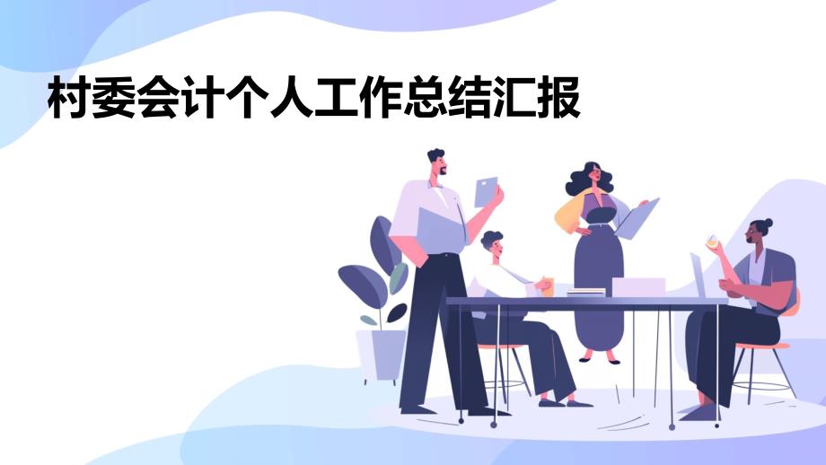 村委会计个人工作总结汇报ppt_第1页