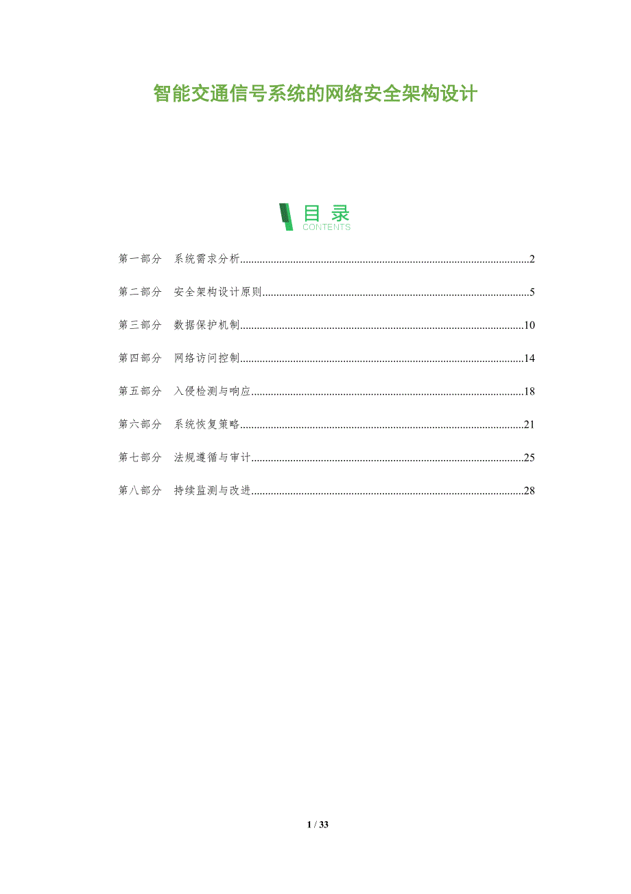 智能交通信号系统的网络安全架构设计-全面剖析_第1页