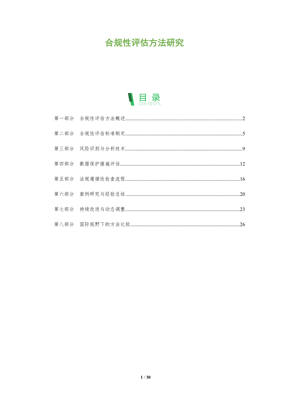 合规性评估方法研究-全面剖析_第1页