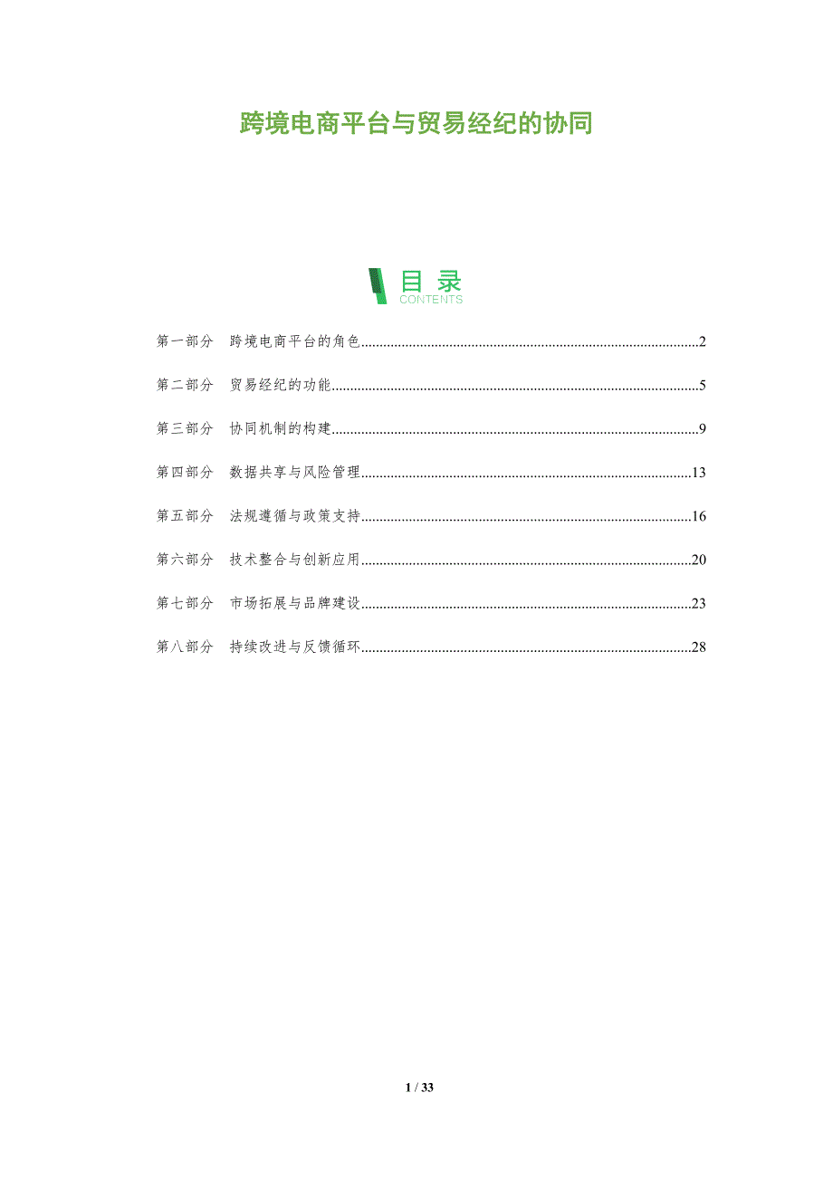 跨境电商平台与贸易经纪的协同-全面剖析_第1页