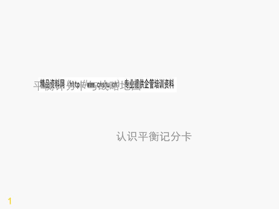 平衡计分卡与战略地图讲义_第1页