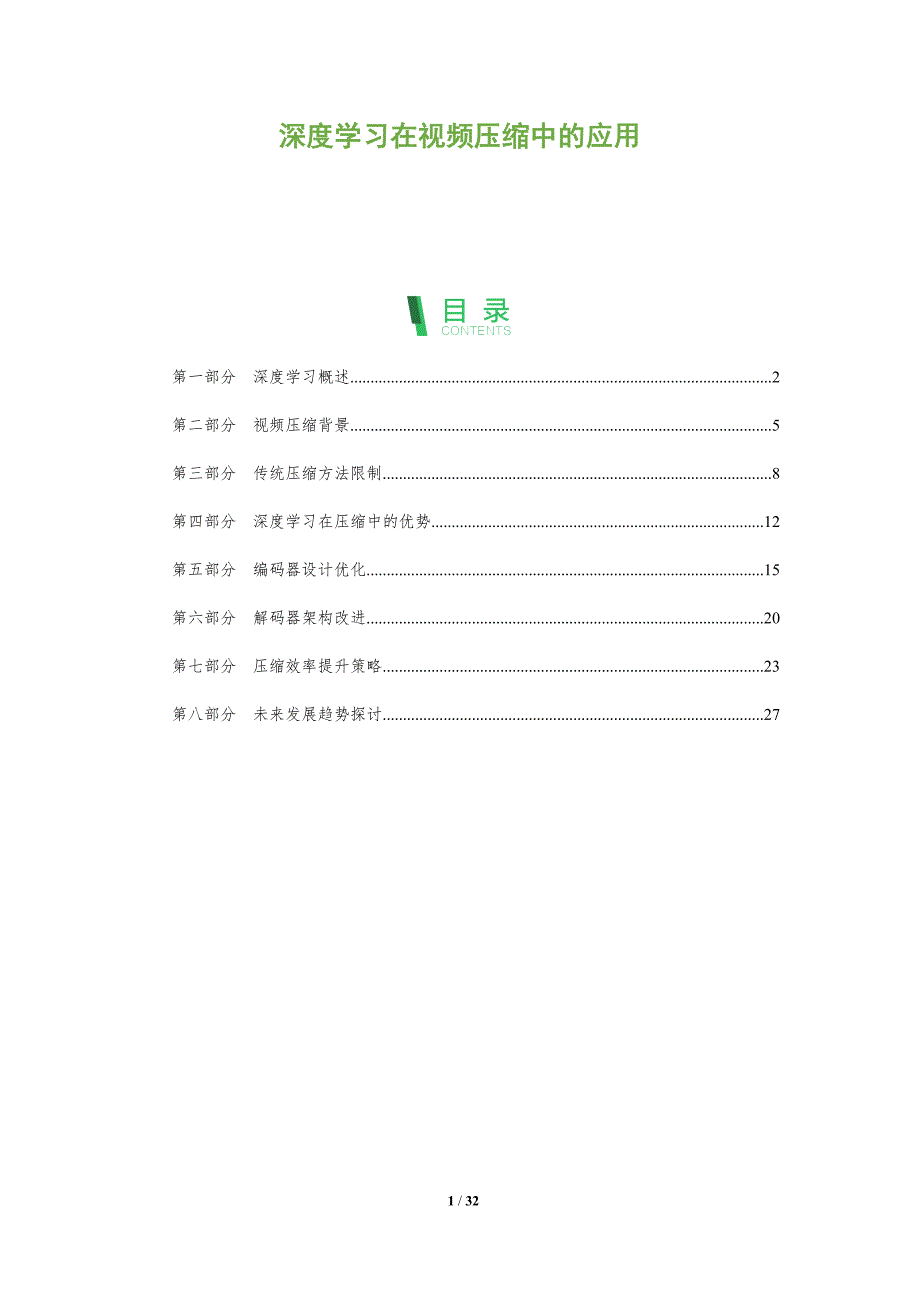 深度学习在视频压缩中的应用-全面剖析_第1页