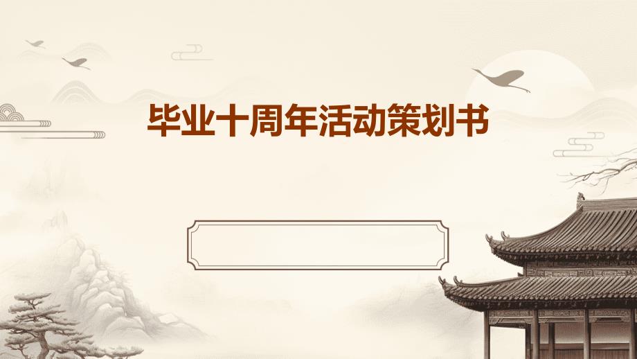毕业十周年活动策划书ppt_第1页