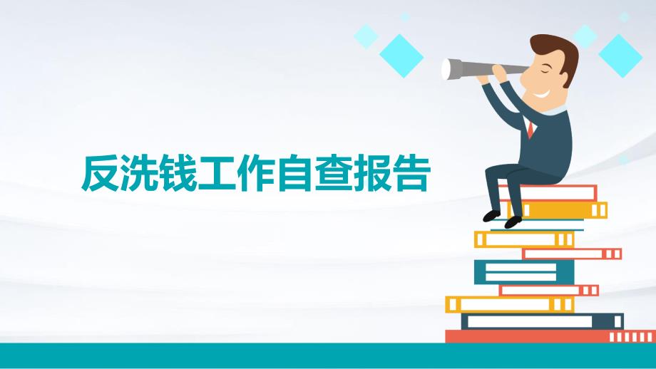 反洗钱工作自查报告ppt_第1页