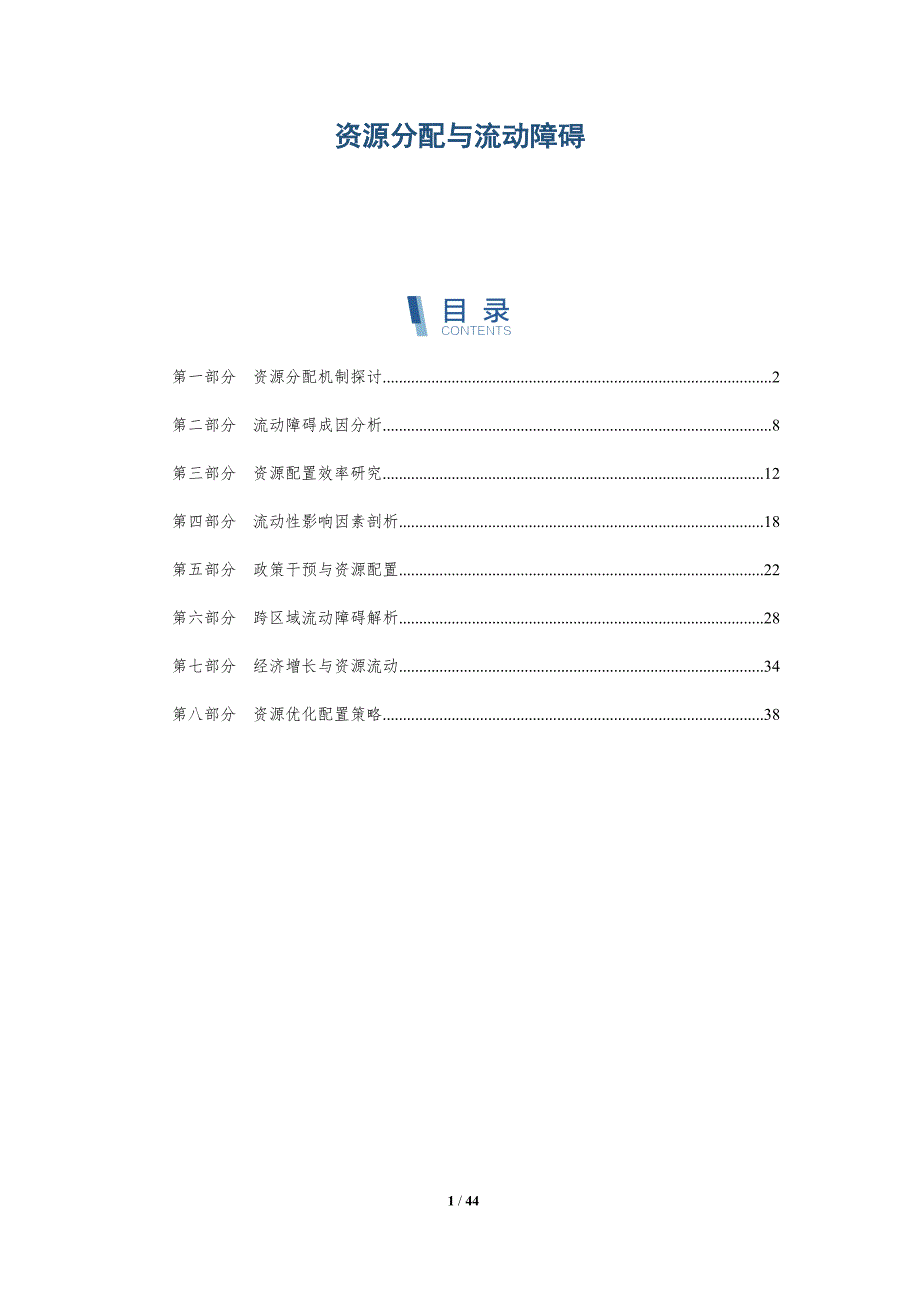 资源分配与流动障碍-全面剖析_第1页