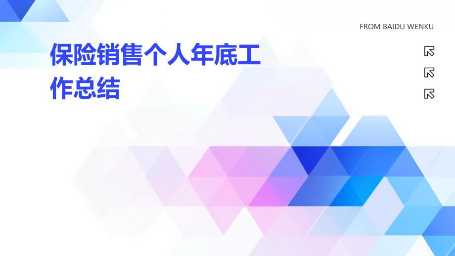 保险销售个人年底工作总结ppt_第1页