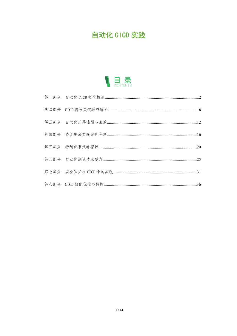 自动化CICD实践-全面剖析_第1页