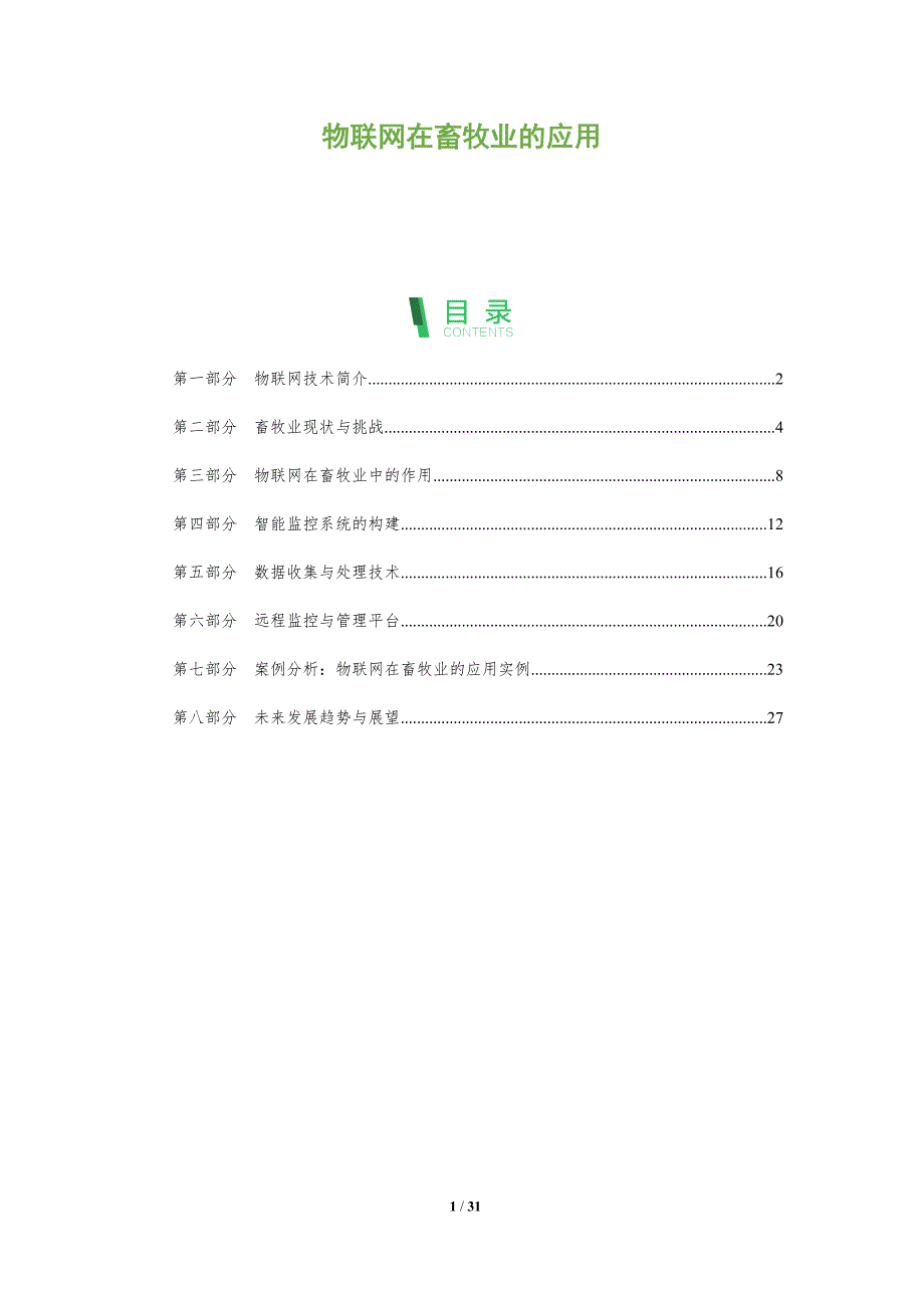 物联网在畜牧业的应用-全面剖析_第1页
