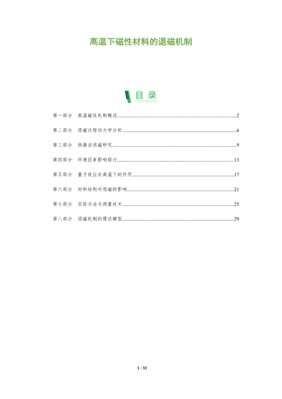 高温下磁性材料的退磁机制-全面剖析_第1页