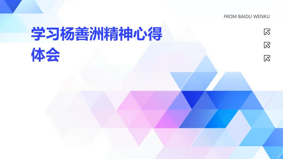 学习杨善洲精神心得体会ppt_第1页