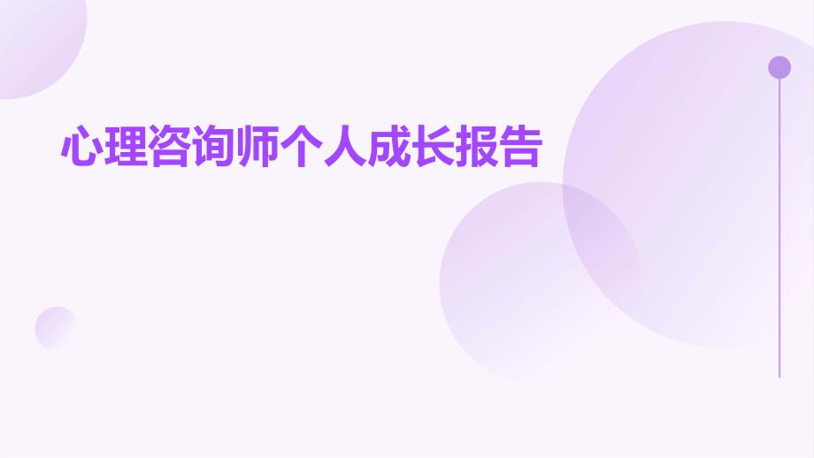 心理咨询师个人成长报告ppt_第1页