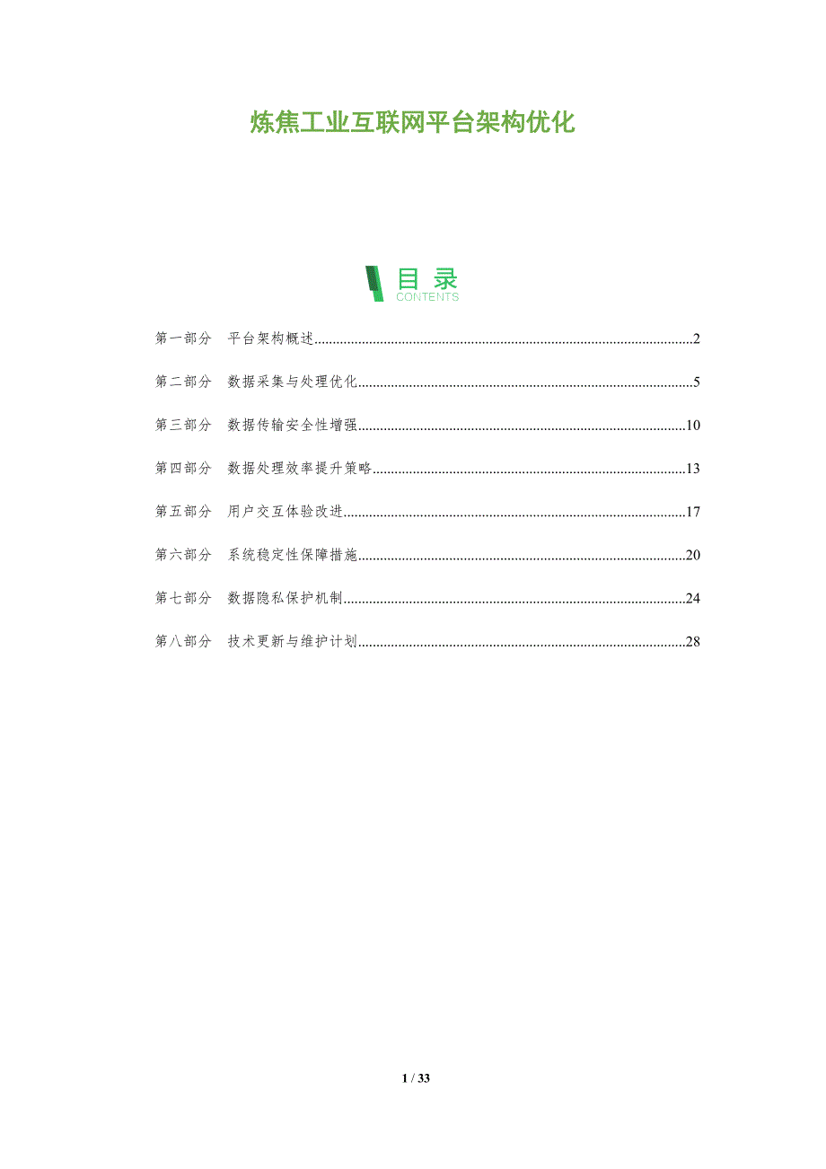炼焦工业互联网平台架构优化-全面剖析_第1页