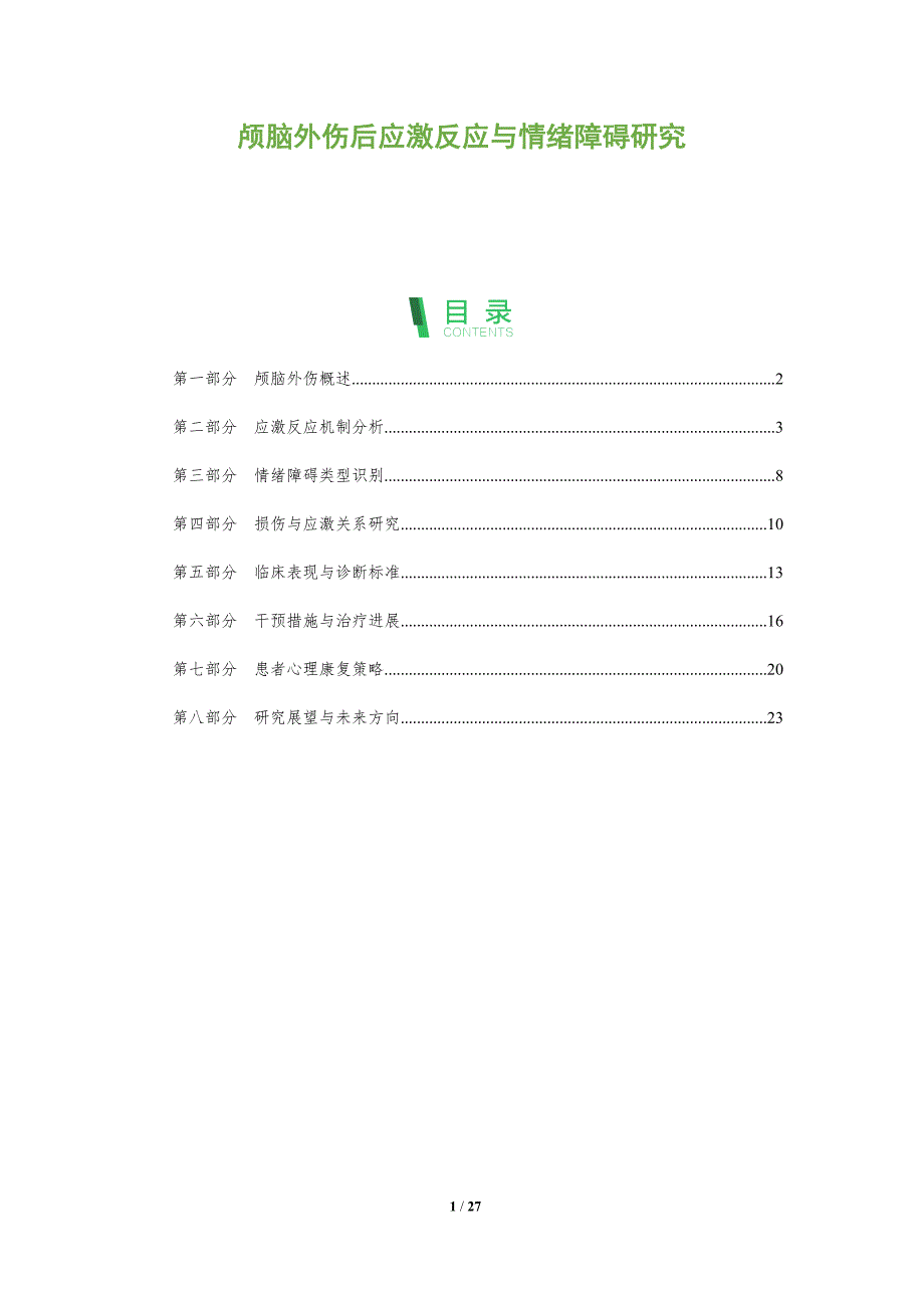 颅脑外伤后应激反应与情绪障碍研究-全面剖析_第1页
