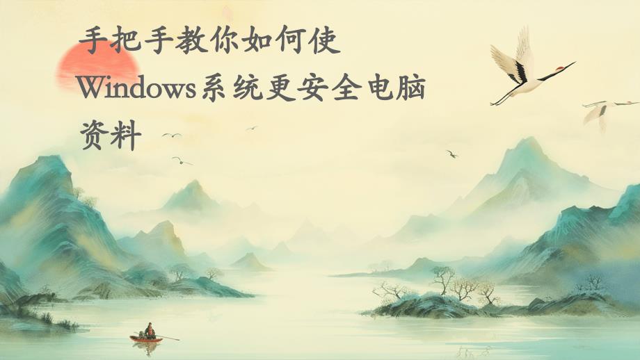 手把手教你如何使Windows系统更安全电脑资料ppt_第1页