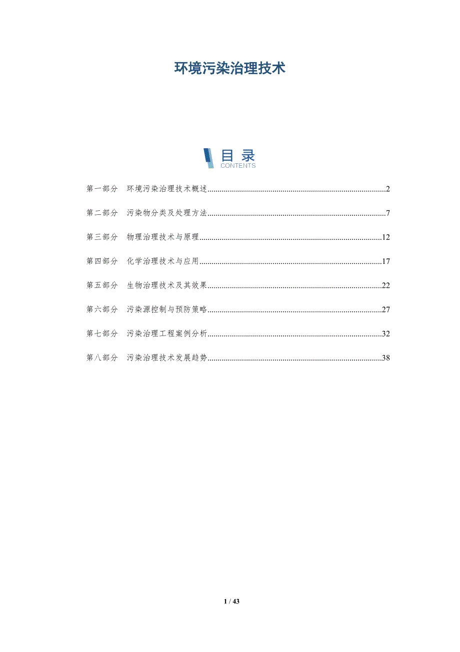 环境污染治理技术-第8篇-全面剖析_第1页