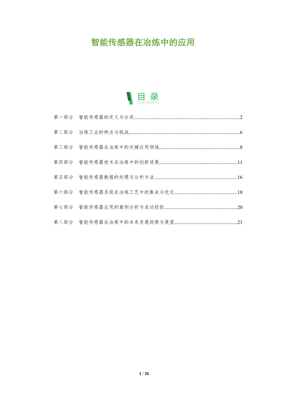 智能传感器在冶炼中的应用-全面剖析_第1页