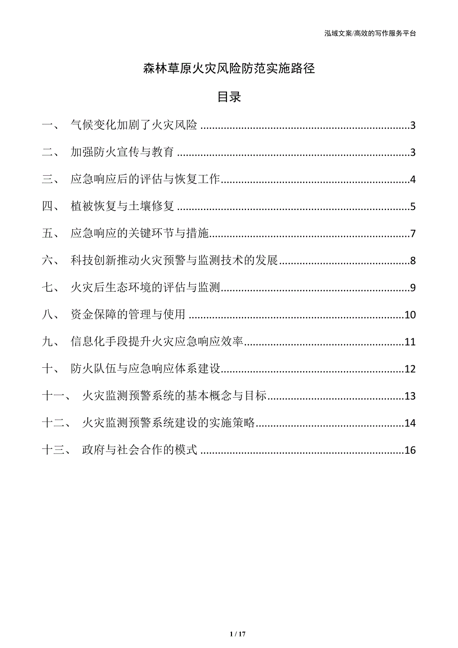 森林草原火灾风险防范实施路径_第1页