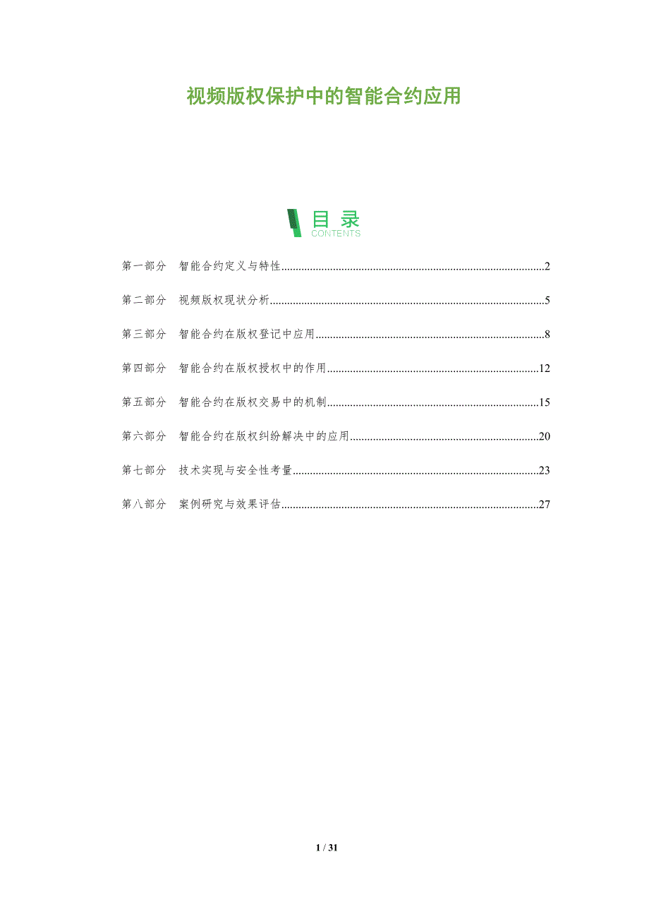 视频版权保护中的智能合约应用-全面剖析_第1页