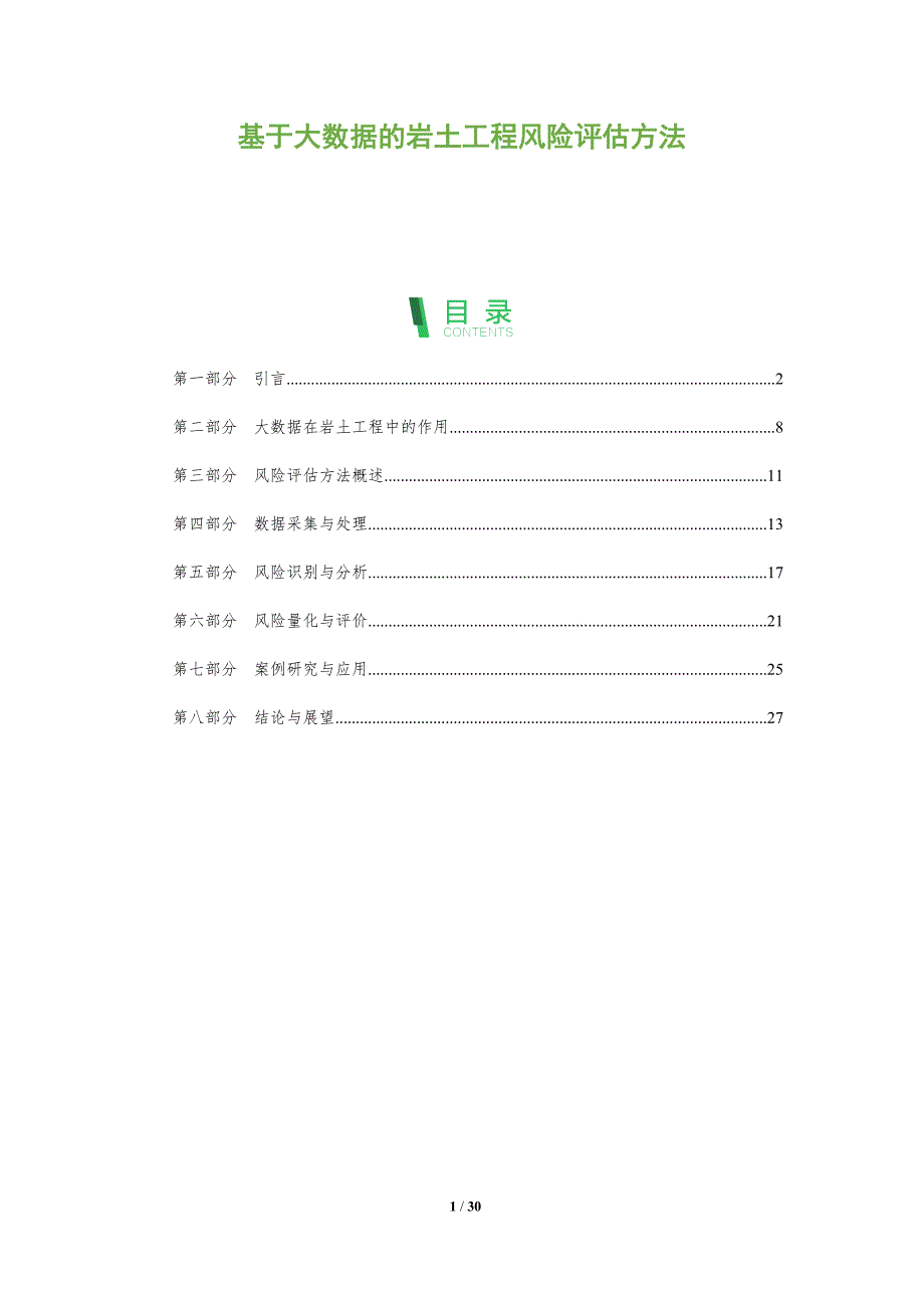 基于大数据的岩土工程风险评估方法-全面剖析_第1页