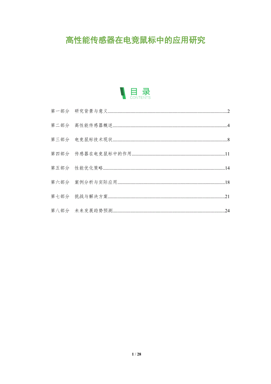 高性能传感器在电竞鼠标中的应用研究-全面剖析_第1页