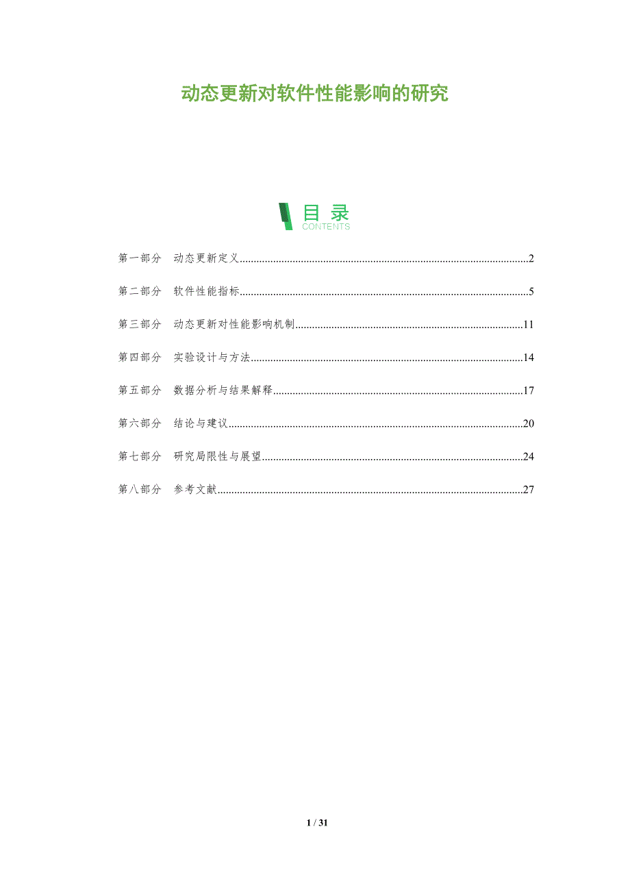 动态更新对软件性能影响的研究-全面剖析_第1页