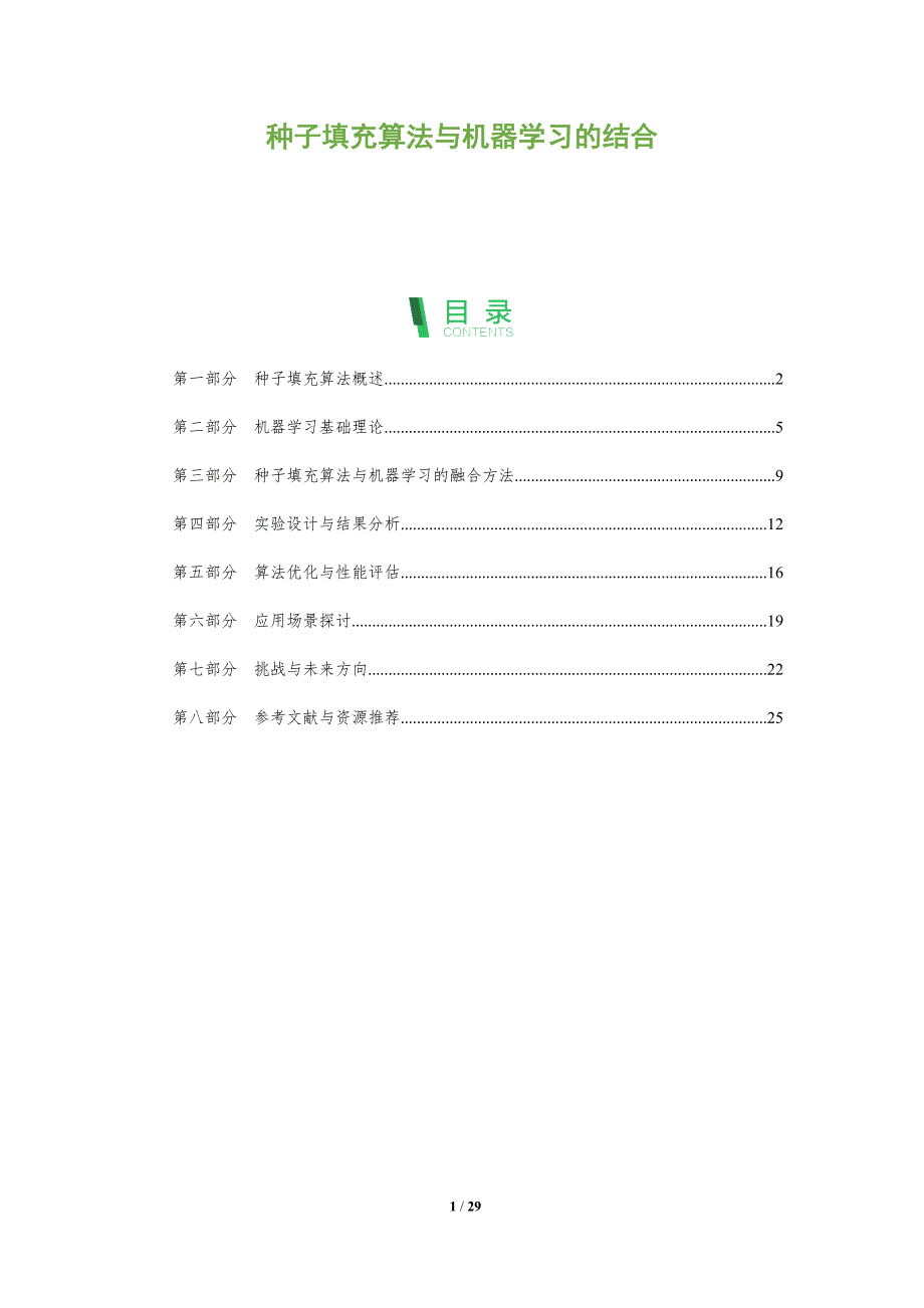 种子填充算法与机器学习的结合-全面剖析_第1页