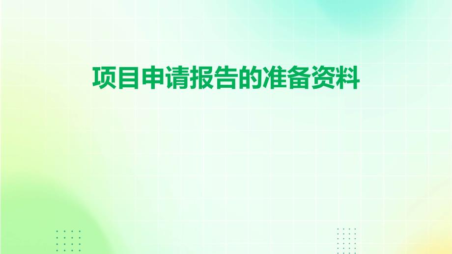 项目申请报告的准备资料ppt_第1页