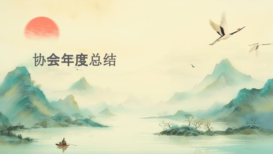 协会年度总结ppt_第1页