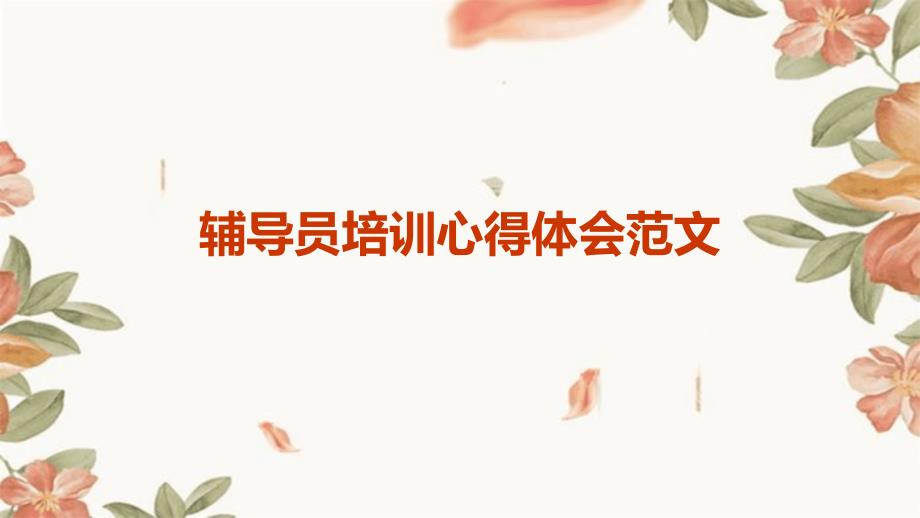 辅导员培训心得体会范文ppt_第1页