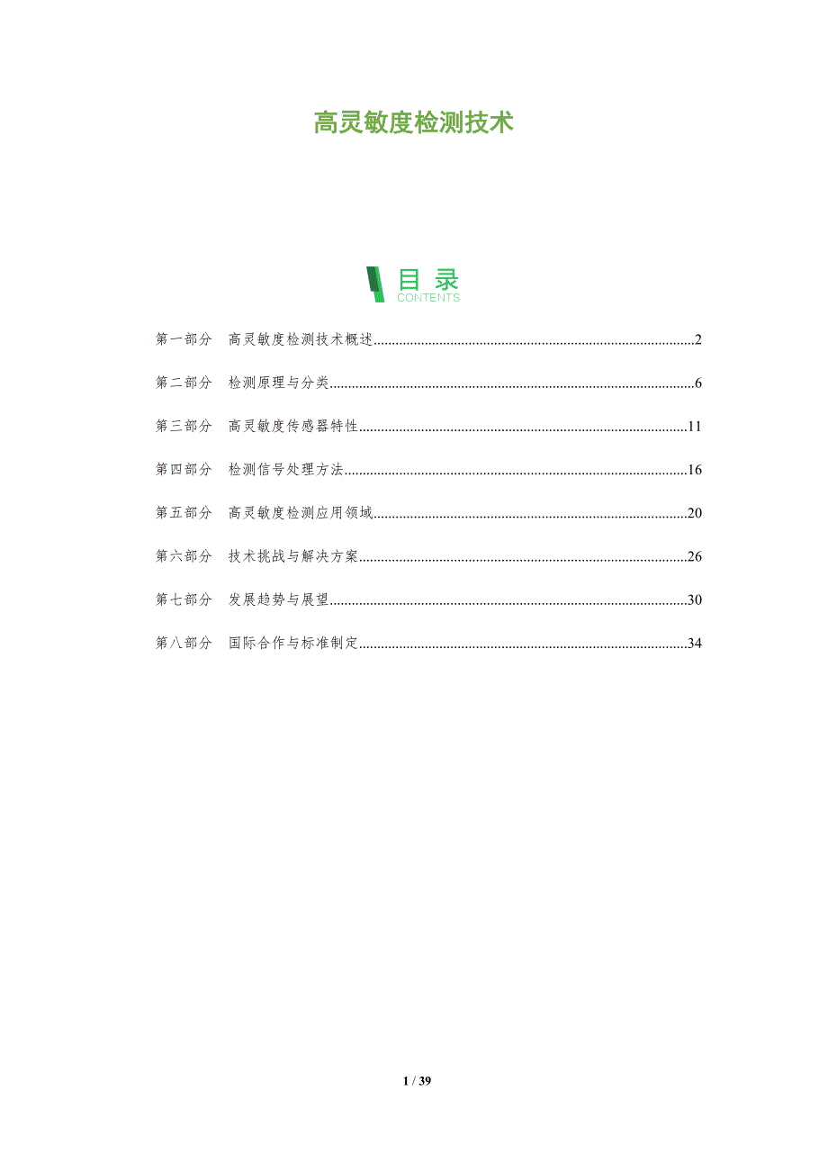 高灵敏度检测技术-全面剖析_第1页