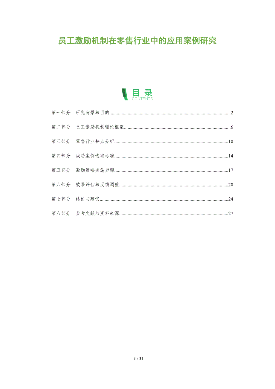 员工激励机制在零售行业中的应用案例研究-全面剖析_第1页