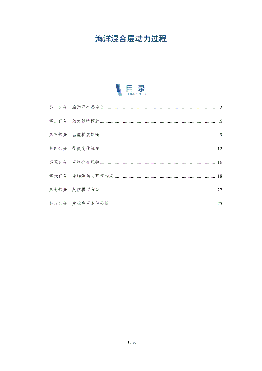 海洋混合层动力过程-第1篇-全面剖析_第1页
