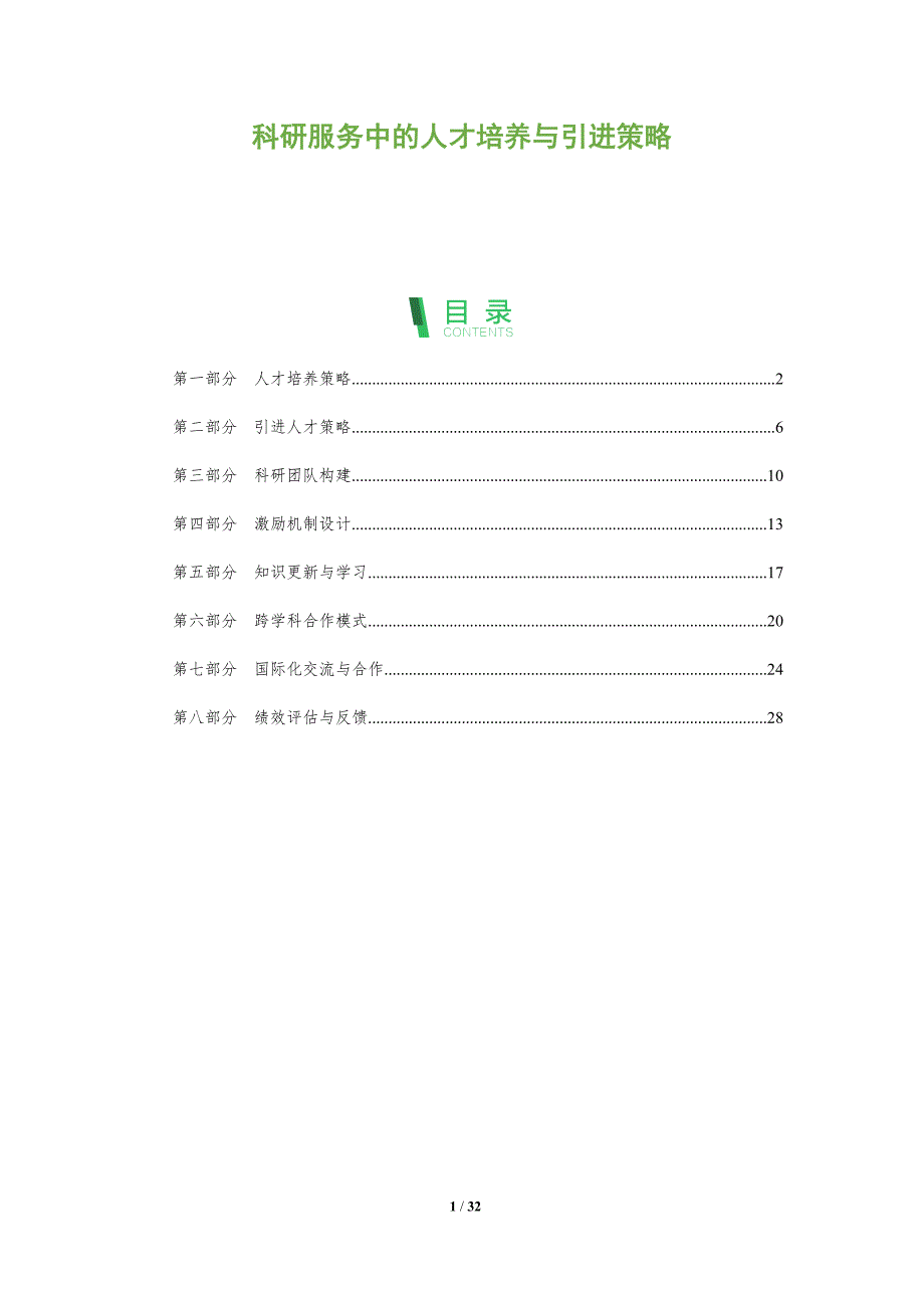 科研服务中的人才培养与引进策略-全面剖析_第1页
