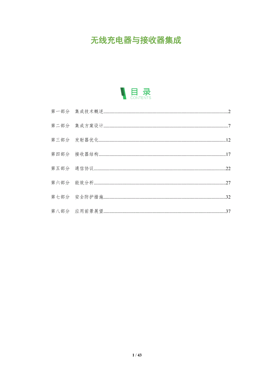 无线充电器与接收器集成-全面剖析_第1页