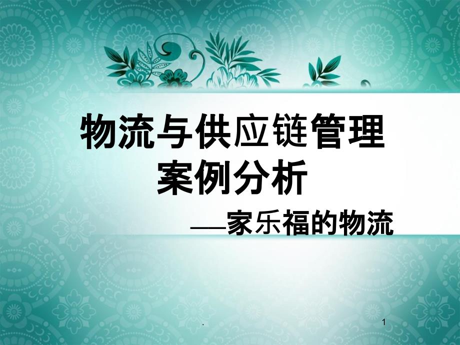 物流和供应链管理案例分析课件_第1页