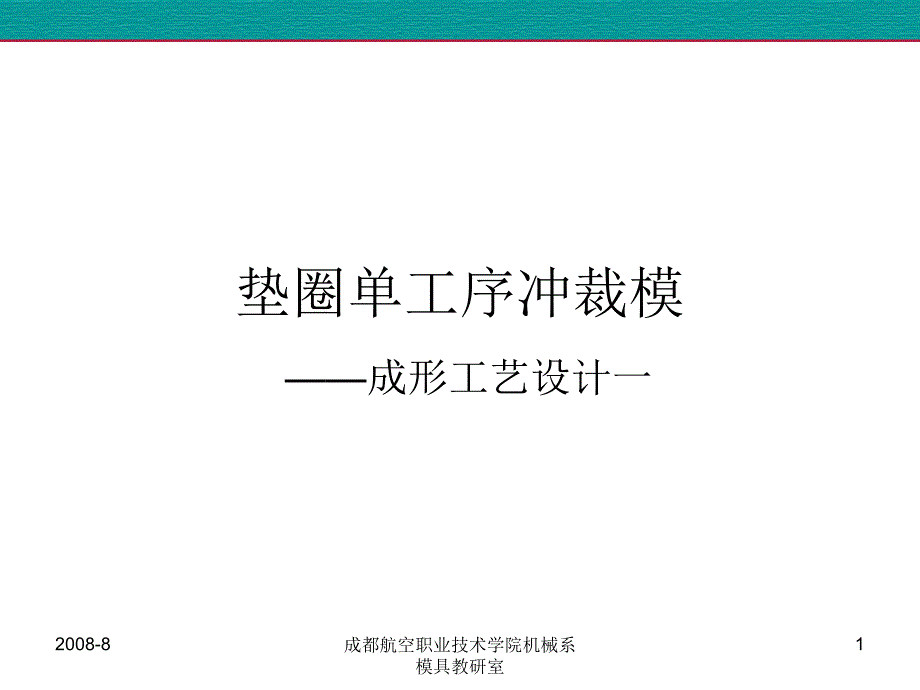 《垫圈冲裁工艺设计》PPT课件_第1页