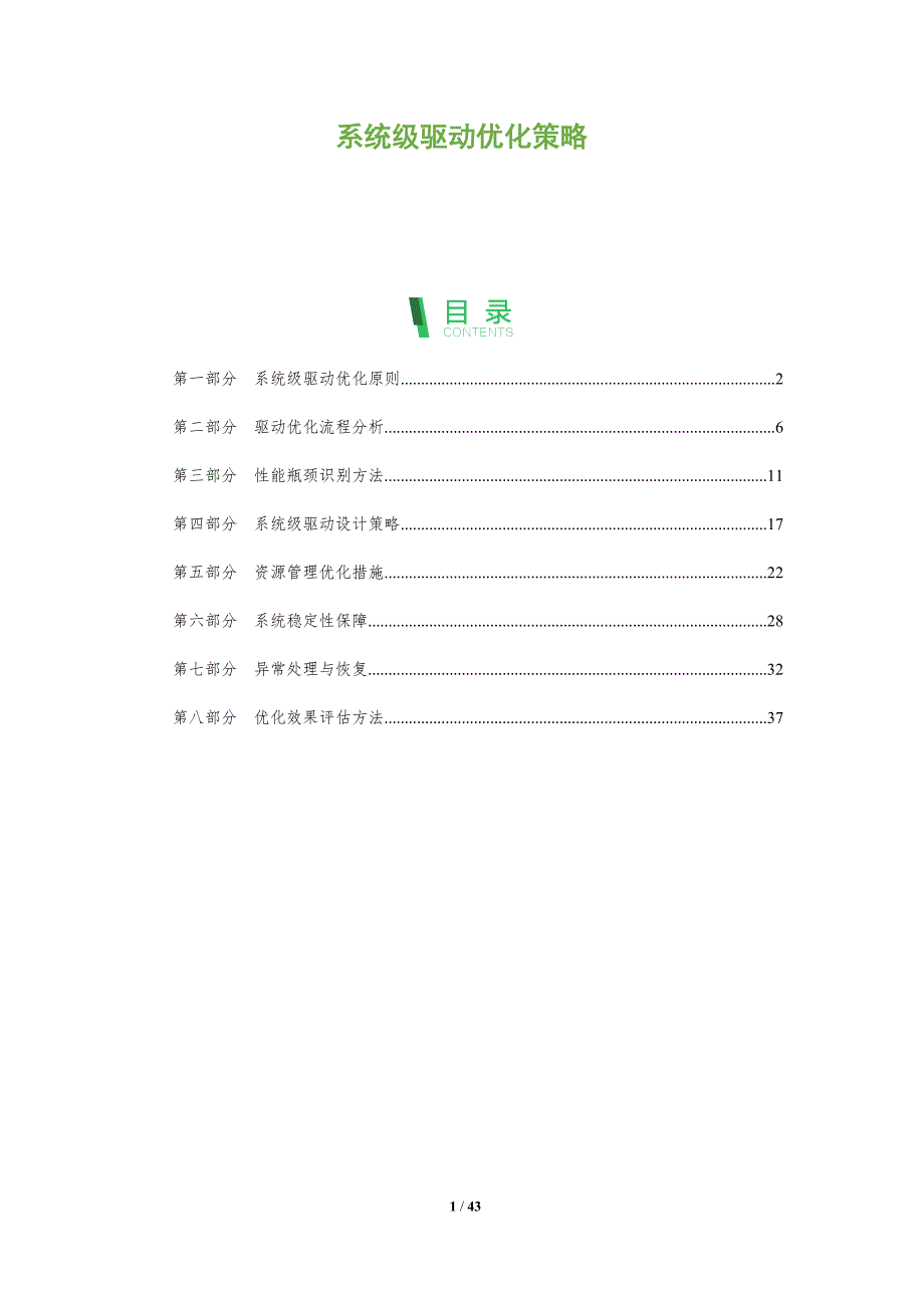 系统级驱动优化策略-全面剖析_第1页