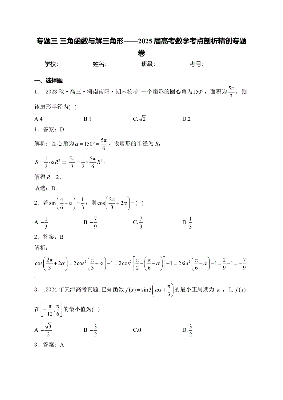 高中数学复习专题三 三角函数与解三角形——2025届高考数学考点剖析精创专题卷_第1页