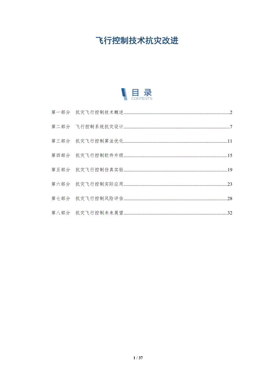 飞行控制技术抗灾改进-全面剖析_第1页