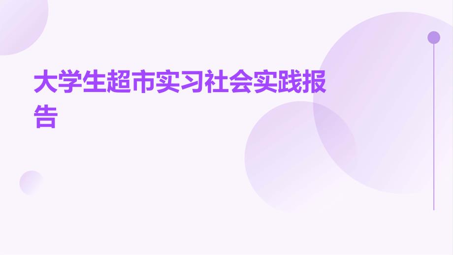 大学生超市实习社会实践报告ppt_第1页